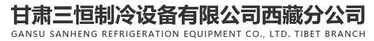 甘肅三恒制冷設備有限公司西藏分公司